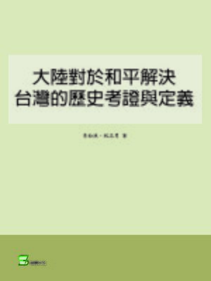 cover image of 大陸對於和平解決台灣的歷史考證與定義